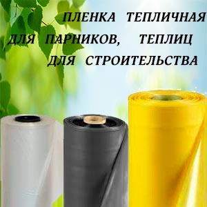 Пленка тепличная - купить пленку для теплицы | Харьков, Украина