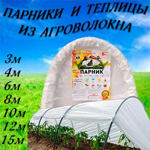 Мини теплица парник 12 м 60 г/м2 складной Спандбонд - из белого агроволокна