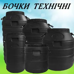 Пластиковая бочка для воды - купить пластмассовые бочки с крышкой | Харьков, Украина