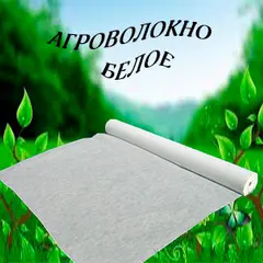 Агроволокно для укриття на зиму - купити агроволокно біле | Харків, Україна