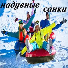 Надувной тюбинг для катания зимой: Купить тюбинг ватрушку недорого | Харьков, Украина