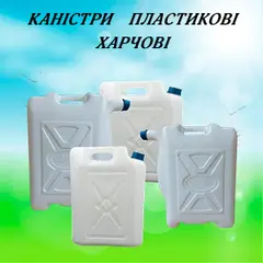 КАНИСТРЫ ПЛАСТИКОВЫЕ ПИЩЕВЫЕ