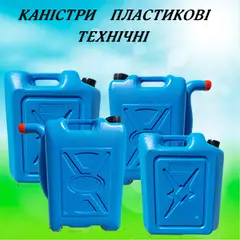 КАНИСТРЫ ПЛАСТИКОВЫЕ ТЕХНИЧЕСКИЕ