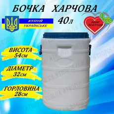 Бочка пластиковая пищевая белая бидон 40л широкая горловина для воды,молока и засолки в Украине