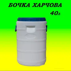 Бочка пластиковая пищевая белая бидон 40л широкая горловина для воды,молока и засолки в Украине