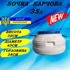Бочка пластиковая пищевая 35л белая широкая горловина для воды в Украине