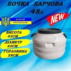 Бочка пластиковая пищевая 48л белая широкая горловина для воды в Украине