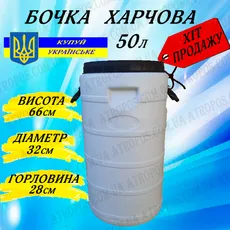 Бочка пластиковая пищевая белая бидон 50л широкая горловина для молока и воды в Украине