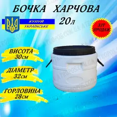 Бочка пластиковая пищевая белая бидон 20л широкая горловина для солений,меда,молока в Украине