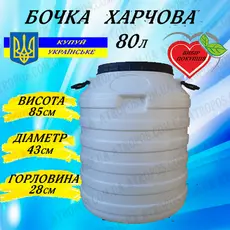 Бочка пластиковая пищевая белая бидон 80л широкая горловина для вина и воды в Украине
