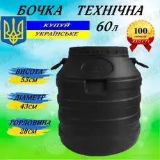 Бочка пластиковая техническая черная низкая бидон 60л широкая горловина в Украине