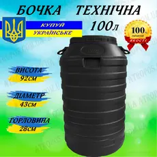 Бочка пластиковая техническая черная бидон 100л широкая горловина в Украине