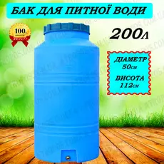 Емкость пластиковая пищевая вертикальная узкая 200л синяя бак с краном для сада и дачи в Украине