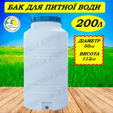 Емкость пластиковая пищевая вертикальная узкая 200л белая накопительный бак для воды в квартире в Украине