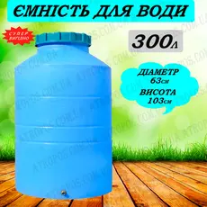 Емкость пластиковая пищевая вертикальная 300л низкая синяя  бак для питьевой воды в Украине