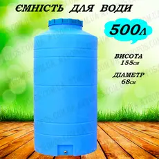 Емкость пластиковая пищевая вертикальная узкая 500л синяя бак для питьевой воды с краном в Украине