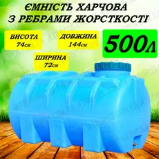 Емкость пластиковая пищевая горизонтальная круглая 500л синяя бочка  для живой рыбы усиленная в Украине