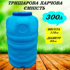 Ємність пластикова харчова тришарова вертикальна вузька 300л синя бочка для харчової води в Україні