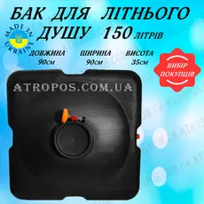 Емкость бак для летнего душа пластиковый 150л плоский дачный в Украине