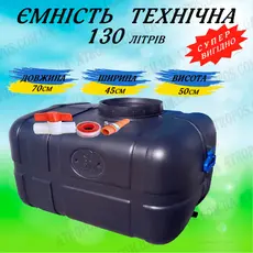 Емкость пластиковая прямоугольная черная 130л накопительный бак для воды в квартиру в Украине