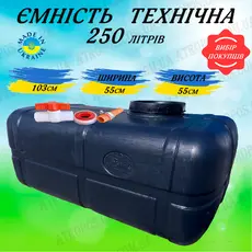Емкость пластиковая прямоугольная черная 250л бак для технической воды на дачу в Украине