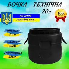 Бочка пластиковая техническая черная бидон 20л широкая горловина в Украине