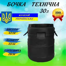 Бочка пластиковая техническая черная бидон 30л широкая горловина в Украине