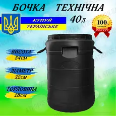 Бочка пластиковая техническая черная бидон 40л широкая горловина в Украине