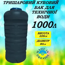 Емкость пластиковая трехслойная вертикальная черная 1000л высокая бак для полива огорода  и сада в Украине