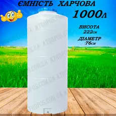 Емкость пластиковая пищевая вертикальная узкая 1000л высокая белая бак с краном для воды 1 куб в Украине