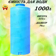 Емкость пластиковая пищевая вертикальная узкая 1000л высокая синяя бак с краном для воды 1 куб в Украине