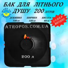 Ємність бак для літнього душу пластиковий 200л плоский дачний в Україні