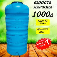 Емкость пластиковая пищевая трехслойная вертикальная узкая 1000л синяя высокая бочка 1 куб в Украине