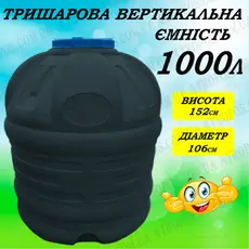 Емкость пластиковая трехслойная вертикальная черная 1000л низкая кубовый бак для полива огорода в Украине
