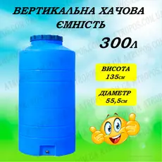 Емкость пластиковая пищевая вертикальная узкая 300л синяя высокая бочка для воды накопительная в Украине