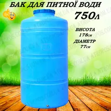 Емкость пластиковая пищевая вертикальная узкая 750л синяя емкость для воды на дачу в Украине