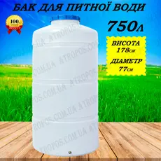 Емкость пластиковая пищевая вертикальная узкая 750л белая бочка воды на дачу в Украине