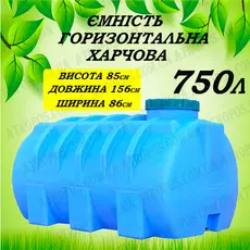 Емкость пластиковая пищевая горизонтальная круглая 750л синяя бак с ребрами жесткости в Украине