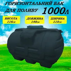 Емкость пластиковая трехслойная горизонтальная черная 1000л кубовый бак на полив с ребром жесткости в Украине
