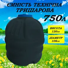 Емкость пластиковая трехслойная вертикальная черная 750л бак для технической воды на дачу в Украине