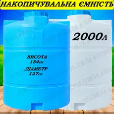 Емкость пластиковая пищевая вертикальная 2000л синяя бочка 2 куба на дачу в Украине