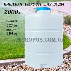 Емкость пластиковая пищевая вертикальная 2000л синяя бочка 2 куба на дачу в Украине