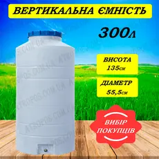 Емкость пластиковая пищевая вертикальная узкая 300л белая высокая бочка для воды накопительная в Украине