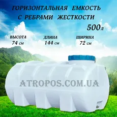 Емкость пластиковая пищевая горизонтальная круглая 500л белая бак для молока с ребром жесткости