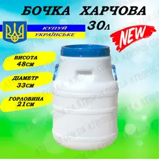 Бочка пластиковая пищевая 30л белая стандарт для воды в Украине
