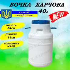 Бочка пластиковая пищевая 40л белая стандарт для воды в Украине