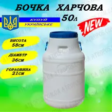 Бочка пластиковая пищевая 50л белая стандарт в Украине