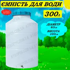 Емкость пластиковая пищевая вертикальная 300л низкая белая накопительный бак для воды в квартире в Украине