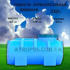 Емкость пластиковая пищевая горизонтальная круглая 250л синяя бак с ребром жесткости в Украине