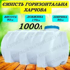 Емкость пластиковая пищевая горизонтальная круглая 1000л белая кубовый бак с ребром жесткости в Украине